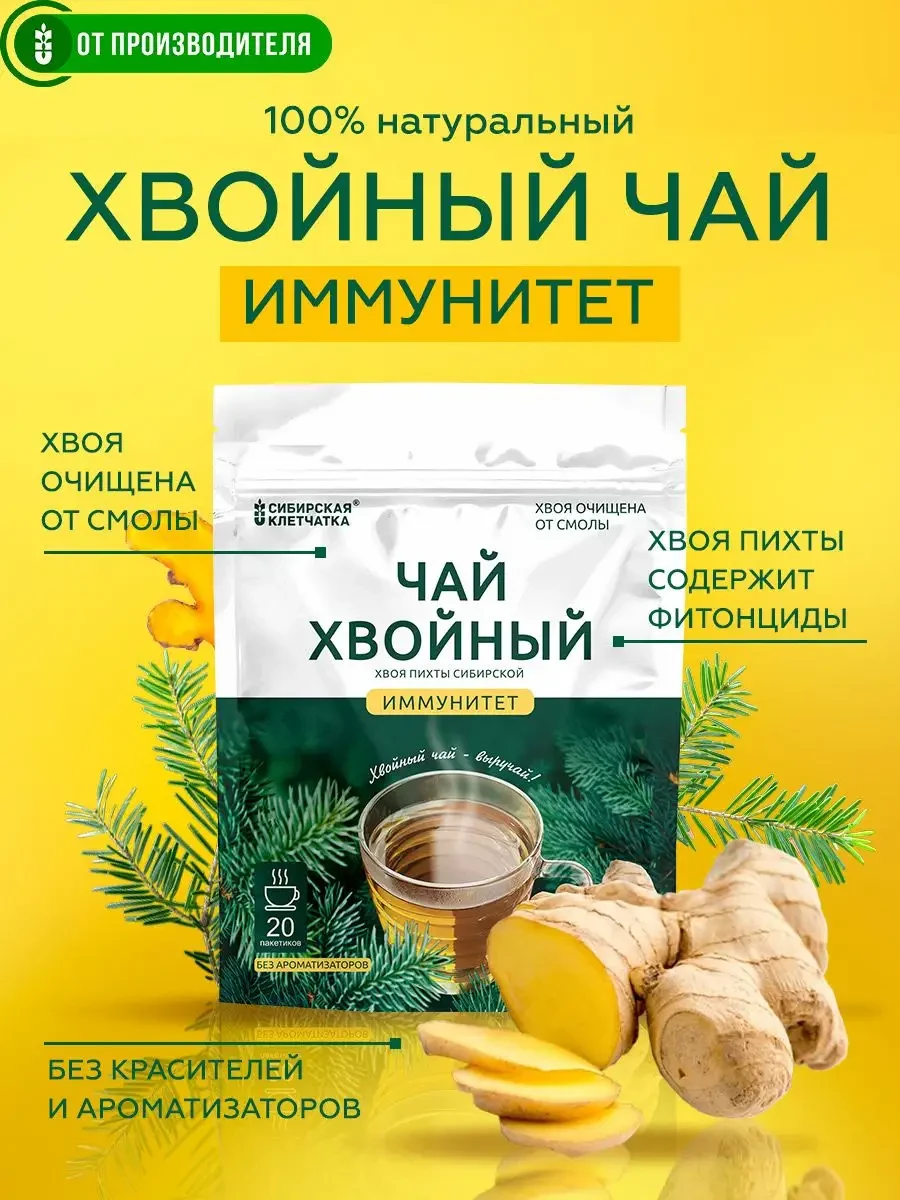 ⚡️ Хвойный чай Иммунитет, 20 пакетиков, Сибирская клетчатка