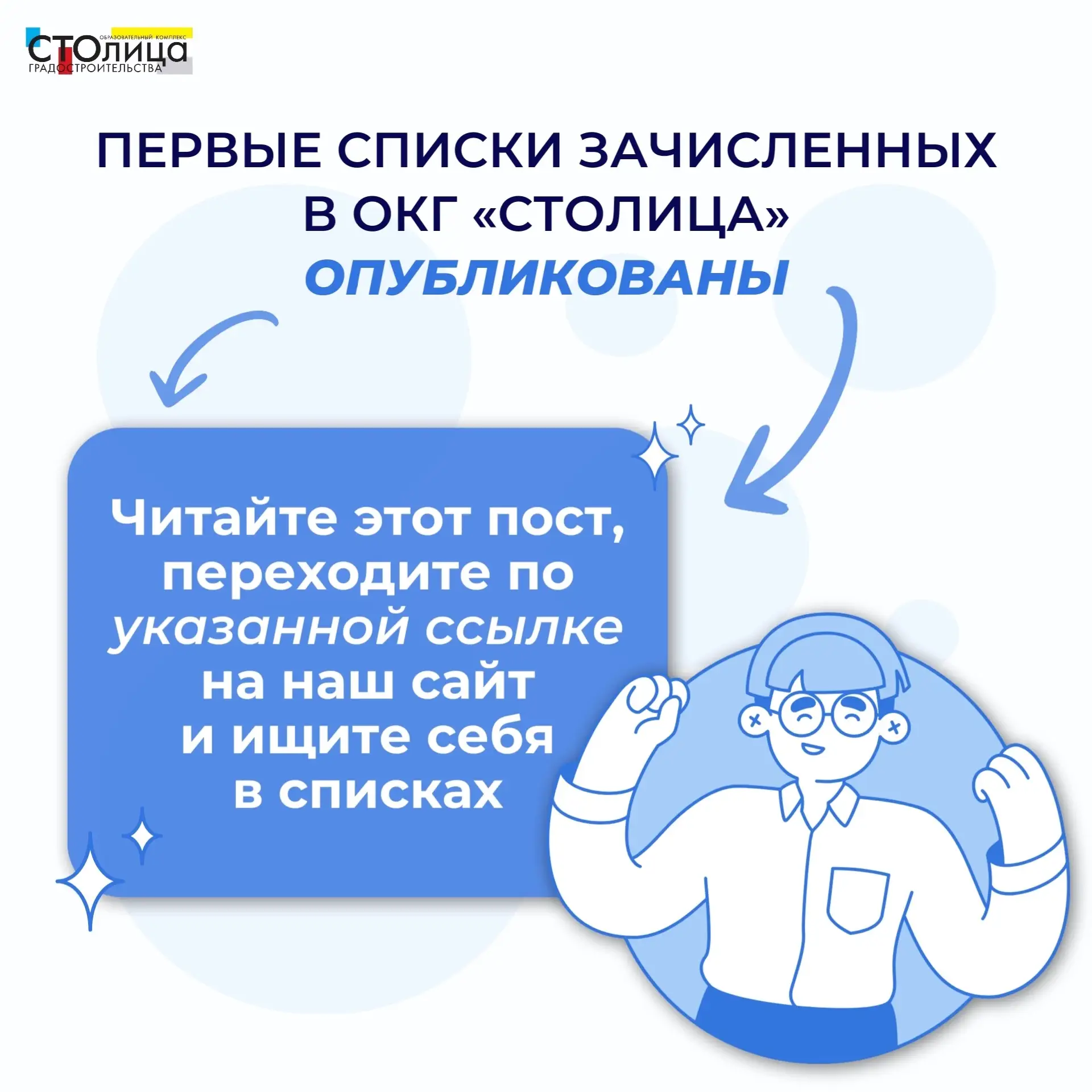 🎉Первые списки зачисленных в ОКГ «Столица» — поздравляем наших новых студентов🎉