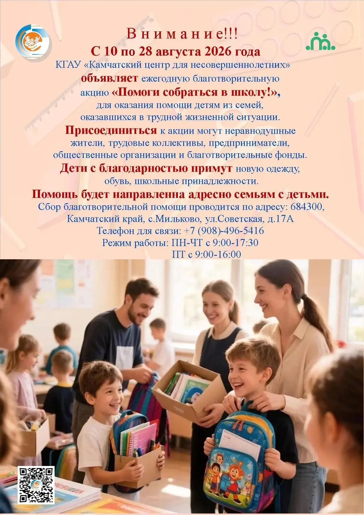 🎒 Благотворительная акция «Помоги собраться в школу!»