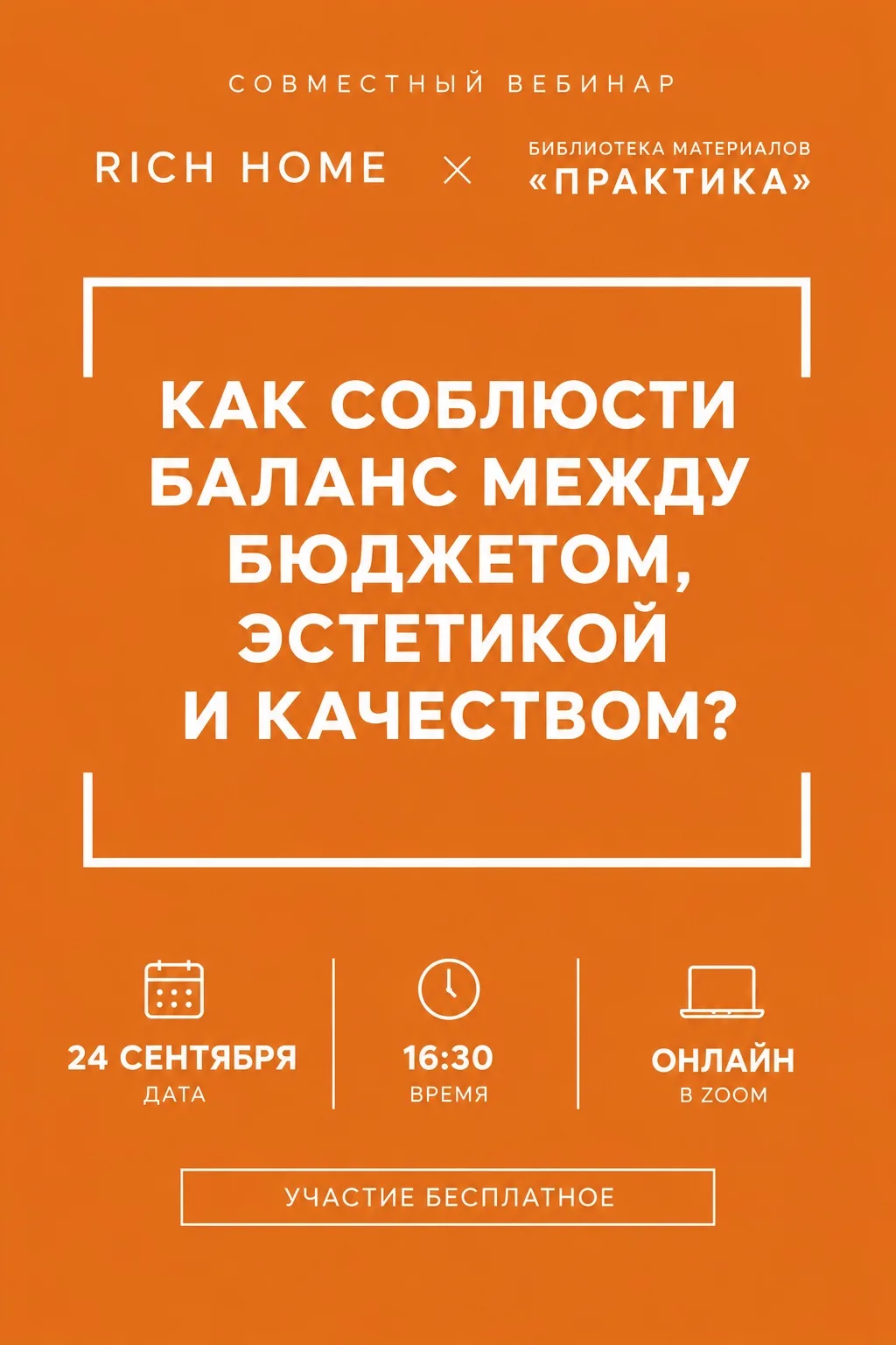 Друзья, приглашаем вас на совместный открытый вебинар RICH HOME × Библиотека материалов...
