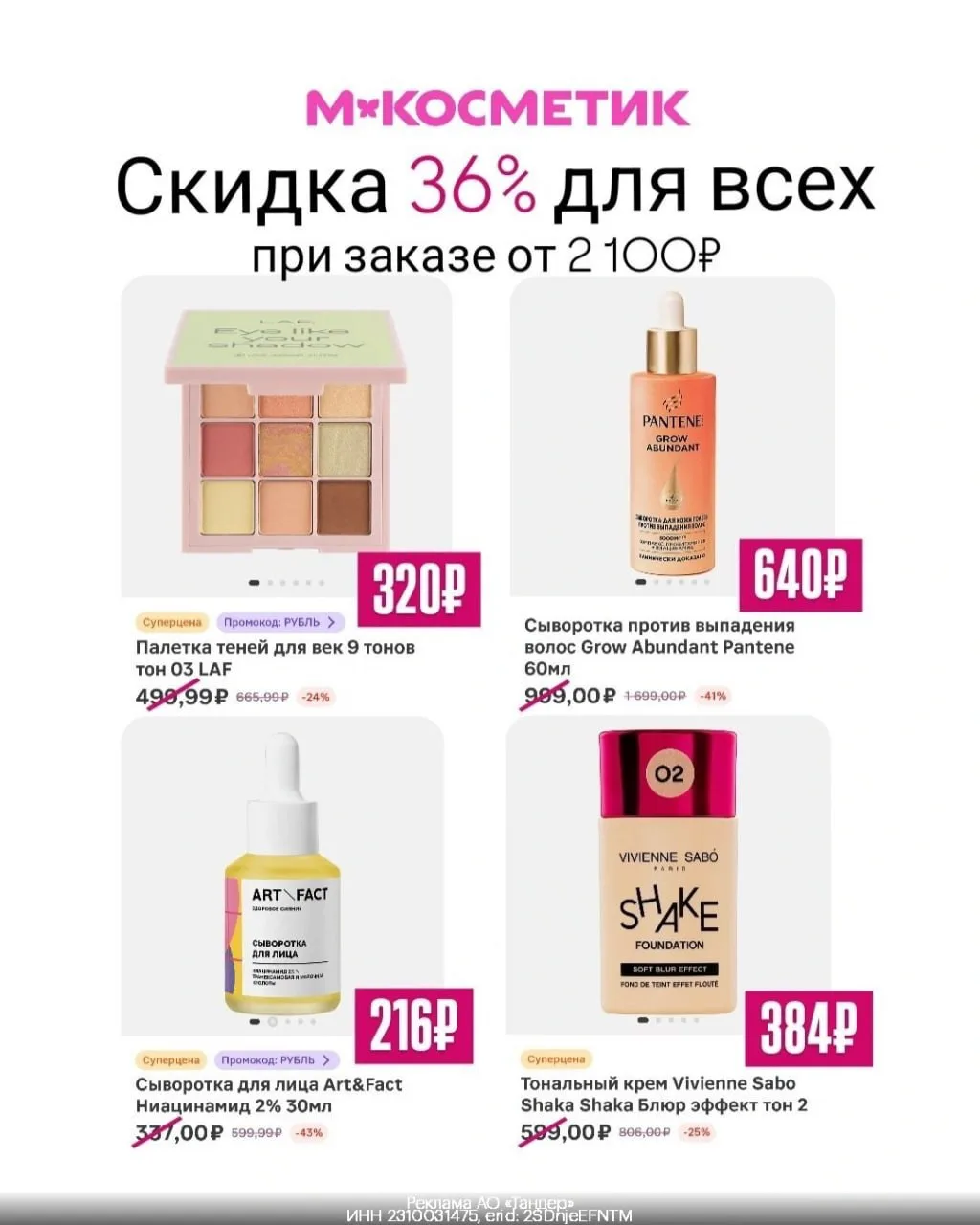 👛 -36% в М.Косметик на всё! Даже на красные ценники🔥