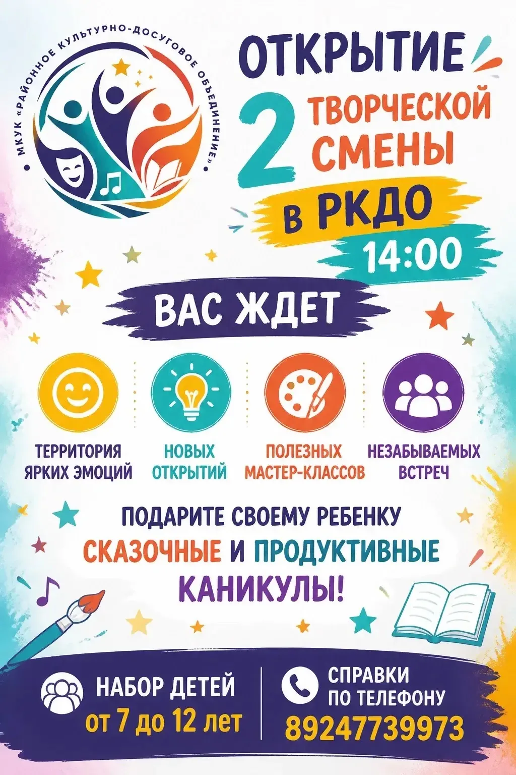 🔥 Ура, каникулы продолжаются! С 20 июля по 20 августа открывается вторая летняя творче...