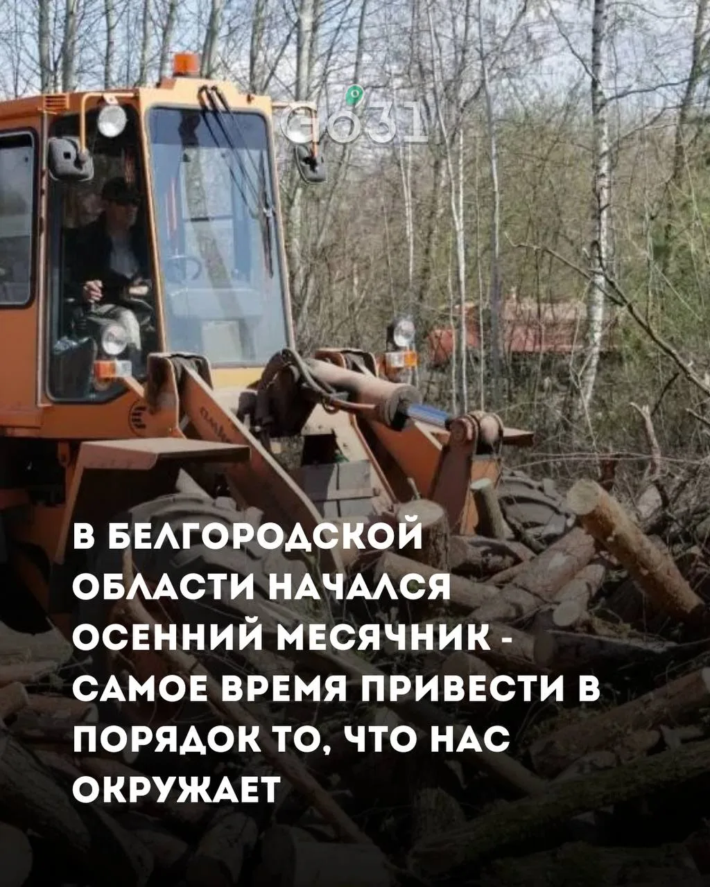 Александр Шуваев сообщил белгородцам о начале осеннего месячника добровольного служения.