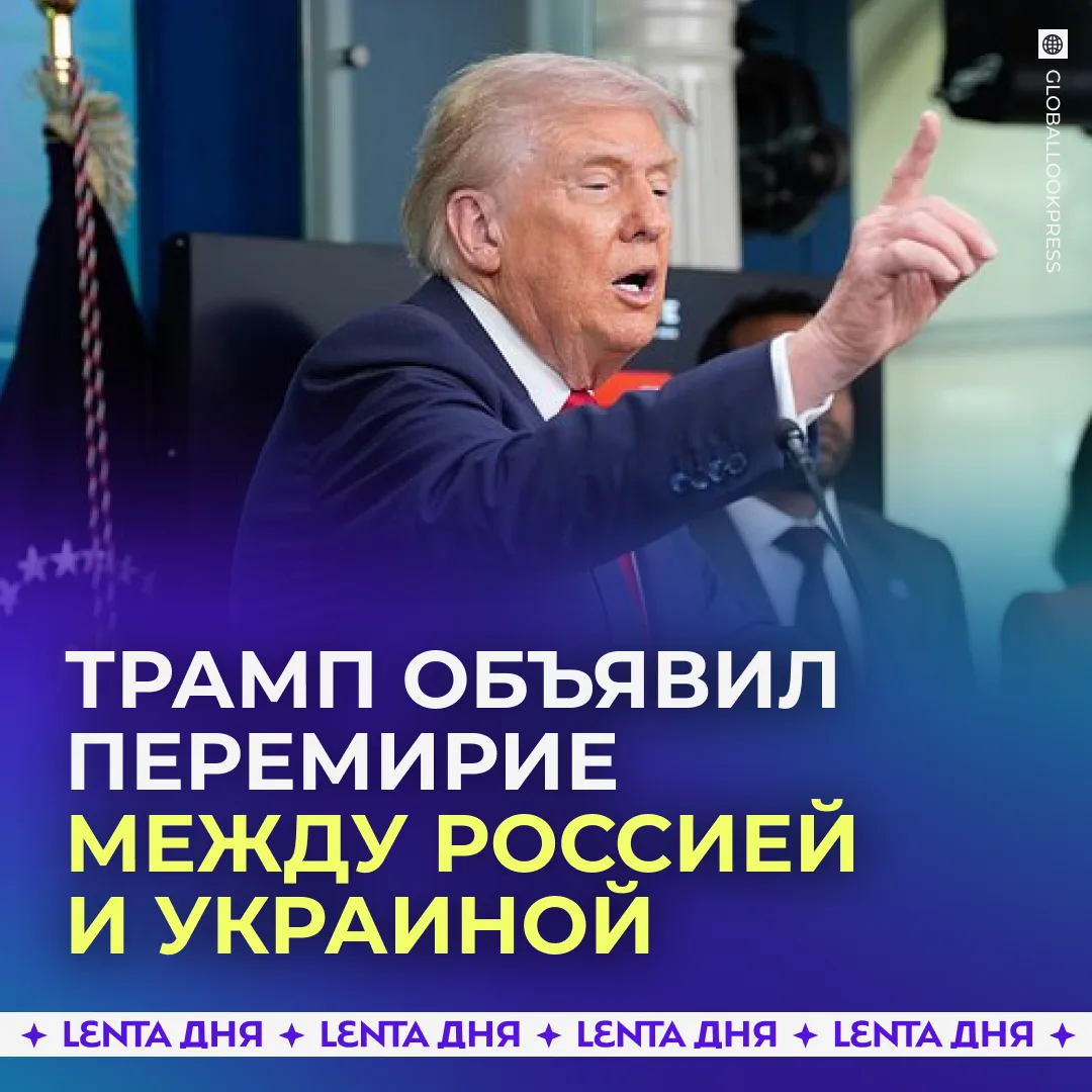 Трамп заявил о трёхдневном перемирии между Россией и Украиной по его личной инициативе