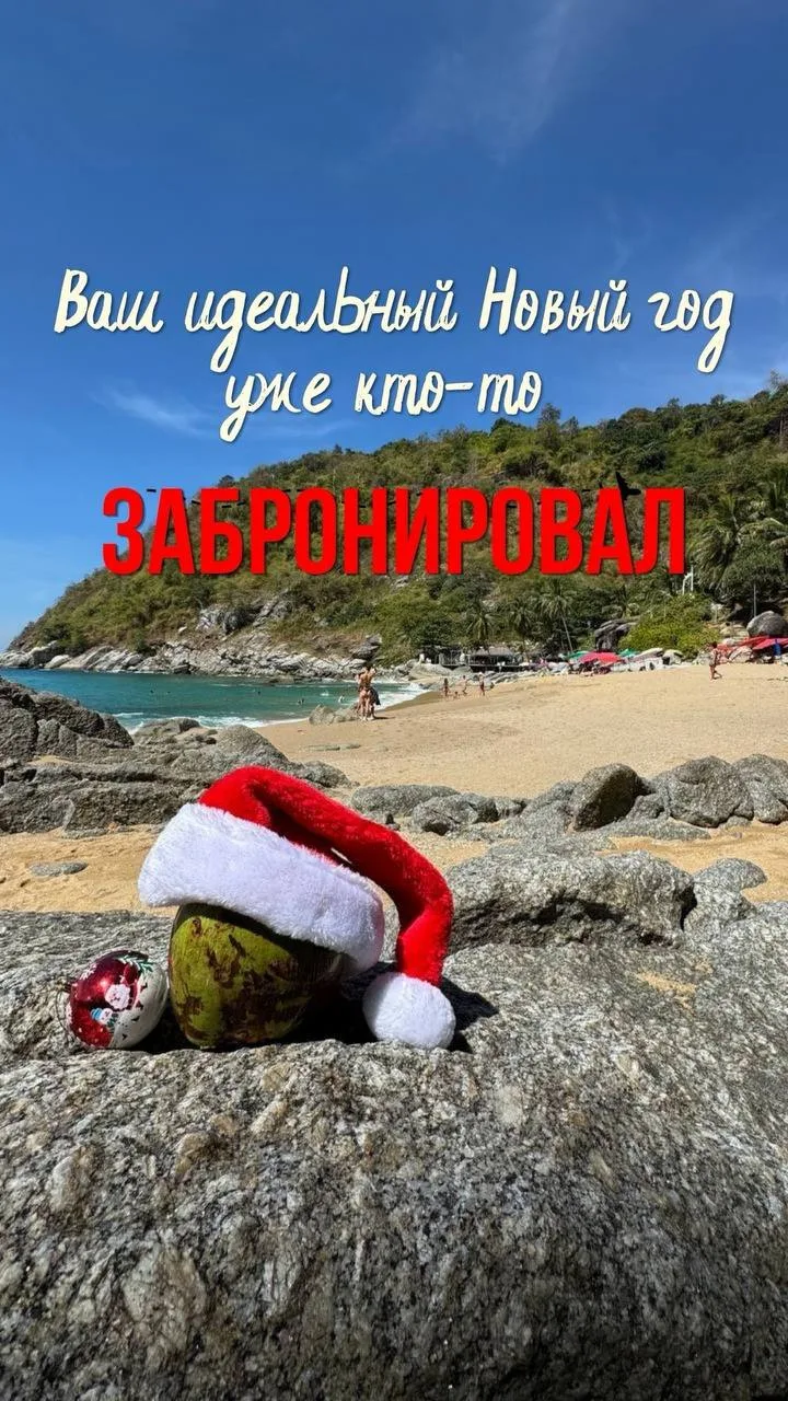 🎄 ХОТИТЕ ВСТРЕТИТЬ НОВЫЙ ГОД НЕ ТАМ, ГДЕ ОСТАЛОСЬ, А ТАМ, ГДЕ ХОТЕЛОСЬ? 😏