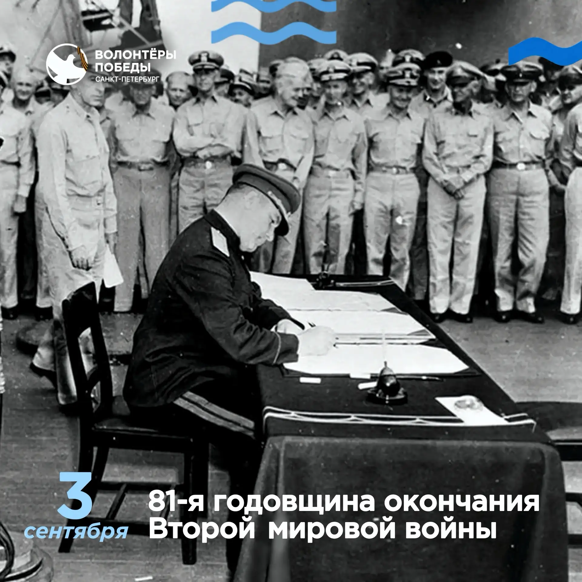 🕊️ 3 сентября — День Победы над милитаристской Японией и окончания Второй мировой войны