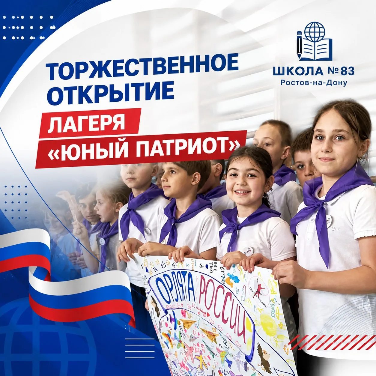 🎉✨ Открытие летней смены «Юный патриот»!