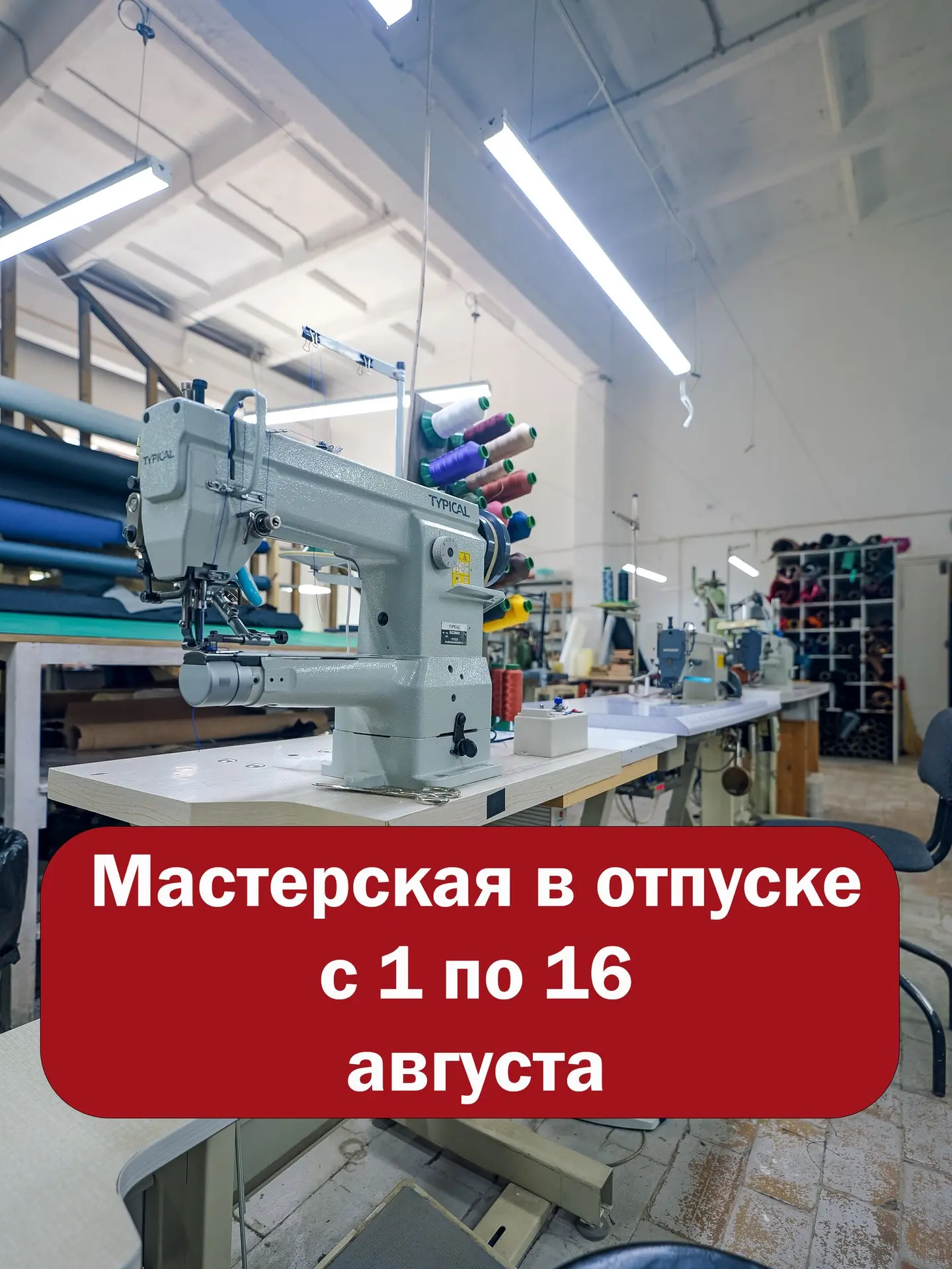 Друзья, важная информация! С 1 по 16 августа мастерская в полном составе уходит в отпуск ✌

 Регуляр