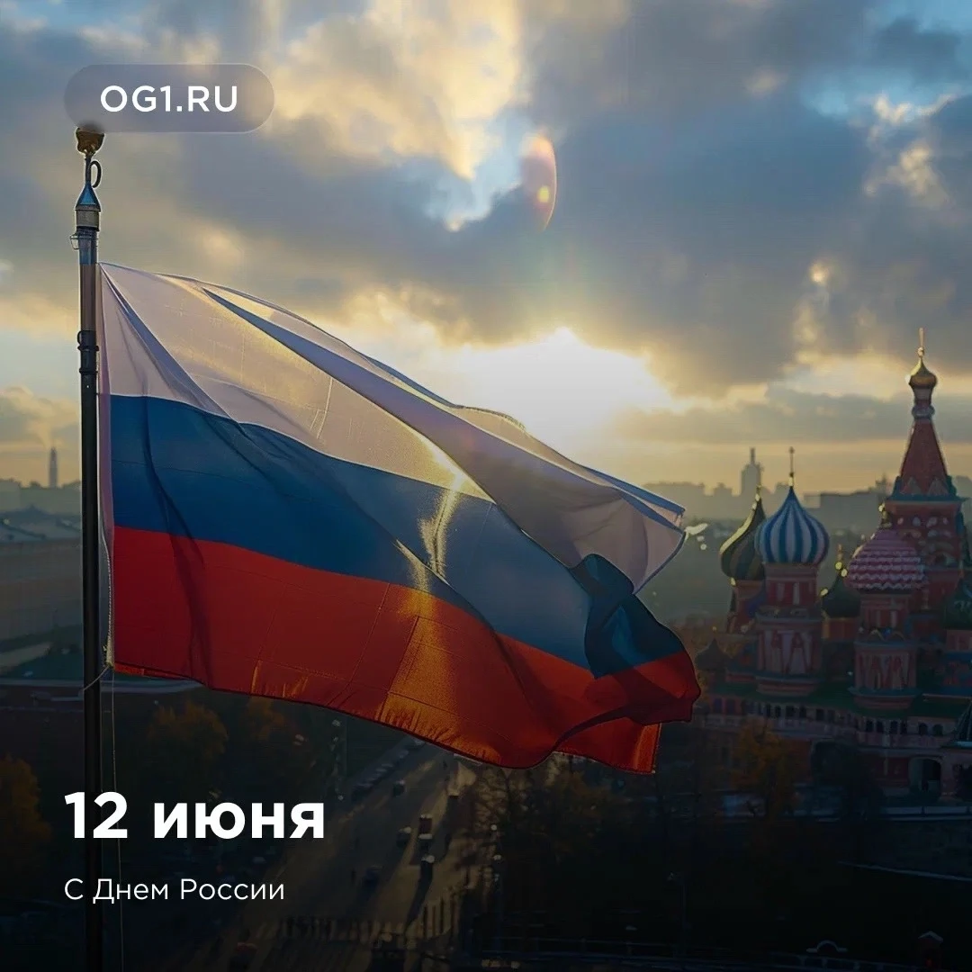С Днем России🇷🇺

Россия — страна с богатой историей, сильным характером и культурным наследием 

В