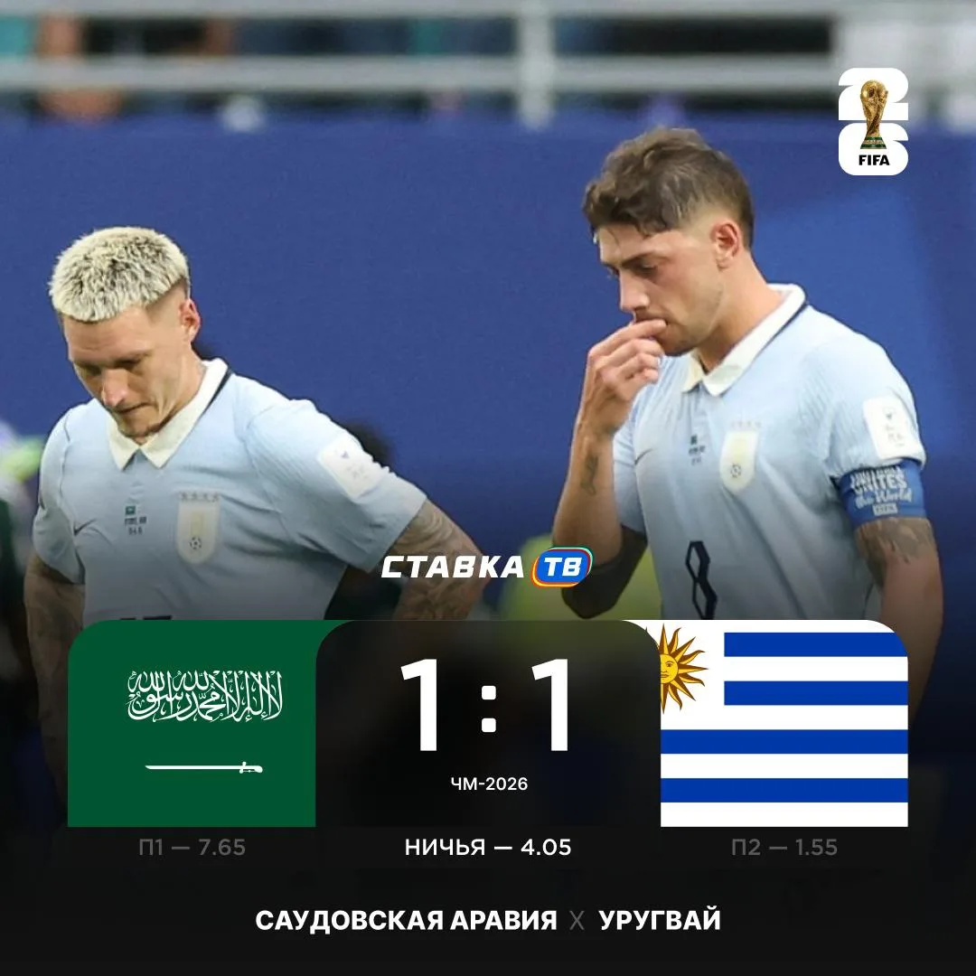 Уругвай сыграл вничью с Саудовской Аравией 🤯

Латиноамериканская сборная пропустила в конце первого