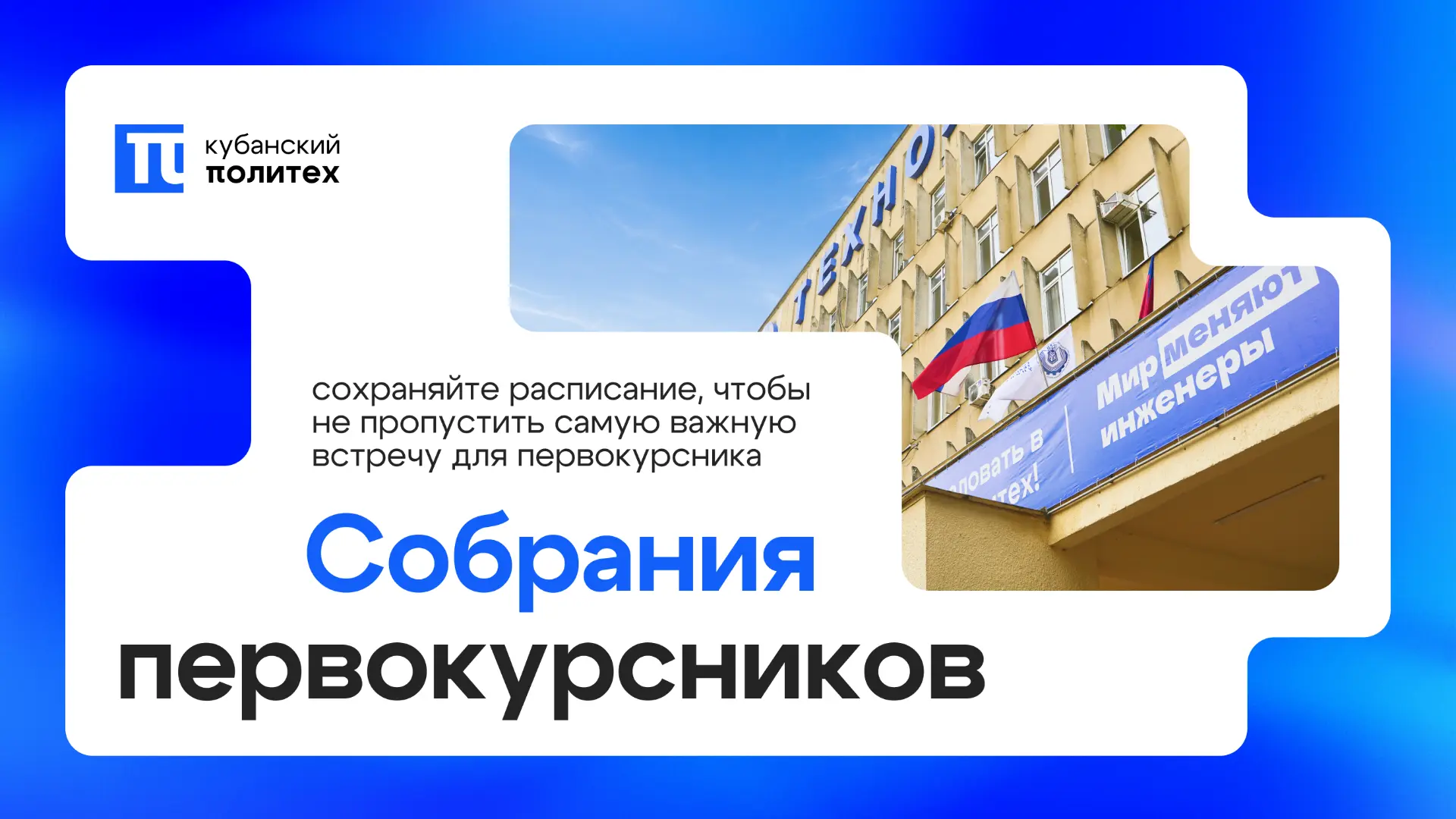 👥️  Первокурсники, организационные собрания уже стартовали