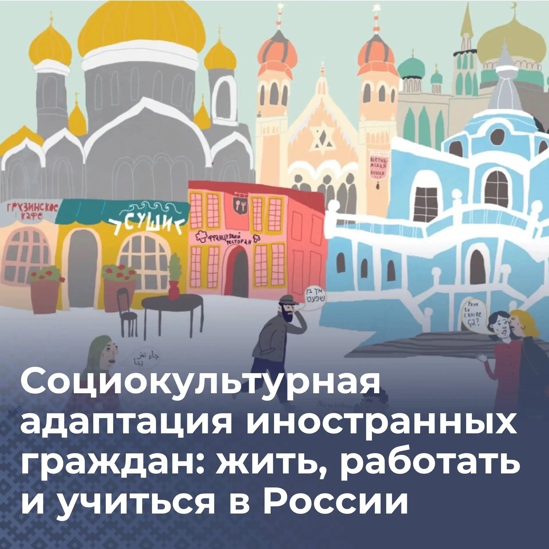 Социокультурная адаптация иностранных граждан: жить, работать и учиться в России

Переезд в другую с
