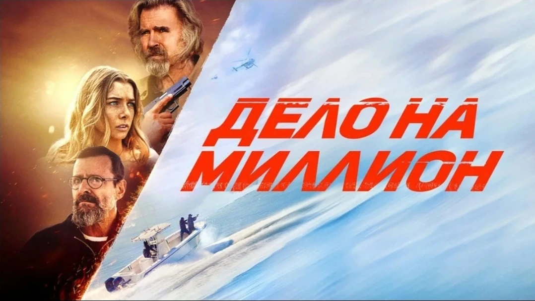 Дело на миллион mp4 (2025)  Жанры: #Фильмы  #Боевик  #Криминал  #Драма  Когда-то бывший морпех Пирс 