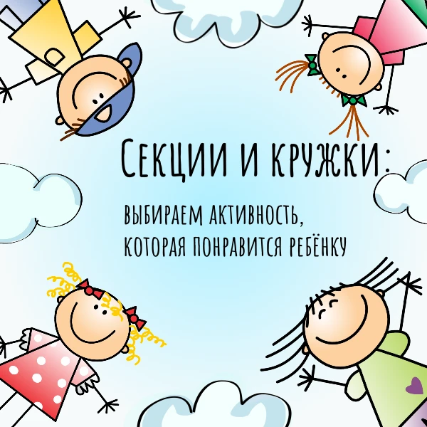 Спортивные секции и творческие кружки с двигательной нагрузкой — танцы, акробатика, теа...