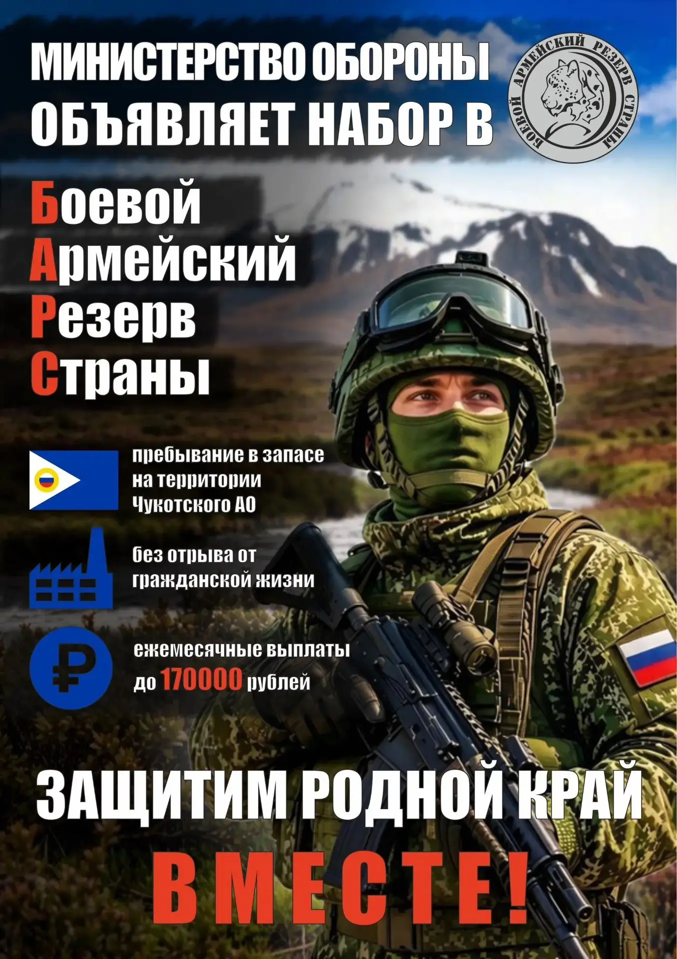 СЛУЖБА В РЕЗЕРВЕ НА ЧУКОТКЕ - ОФИЦИАЛЬНЫЙ ДОХОД БЕЗ ОТРЫВА ОТ ГРАЖДАНСКОЙ ЖИЗНИ