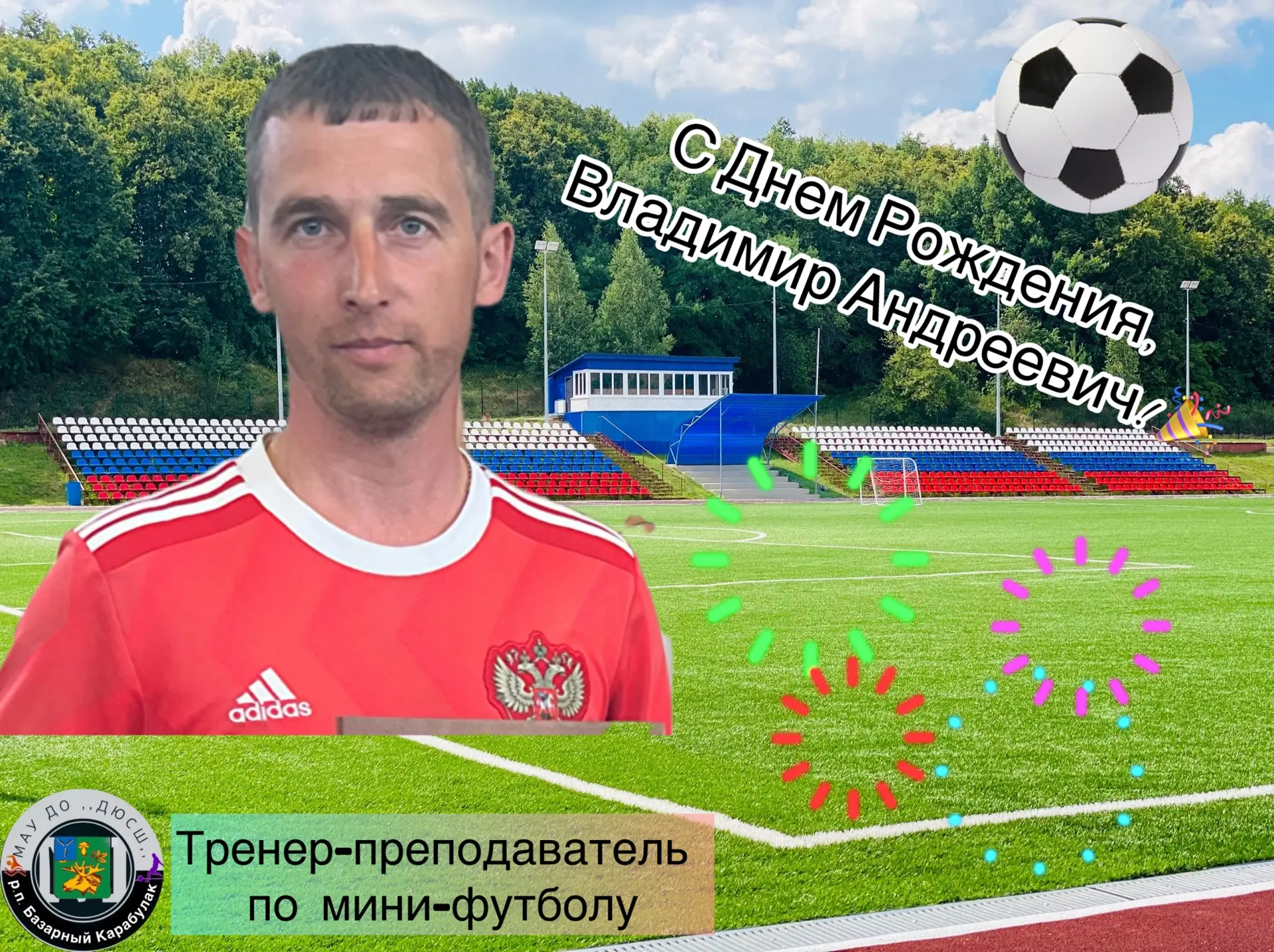 🎂Сегодня 31 июля свой день рождения отмечает тренер-преподаватель по мини-футболу Владимир Андрееви