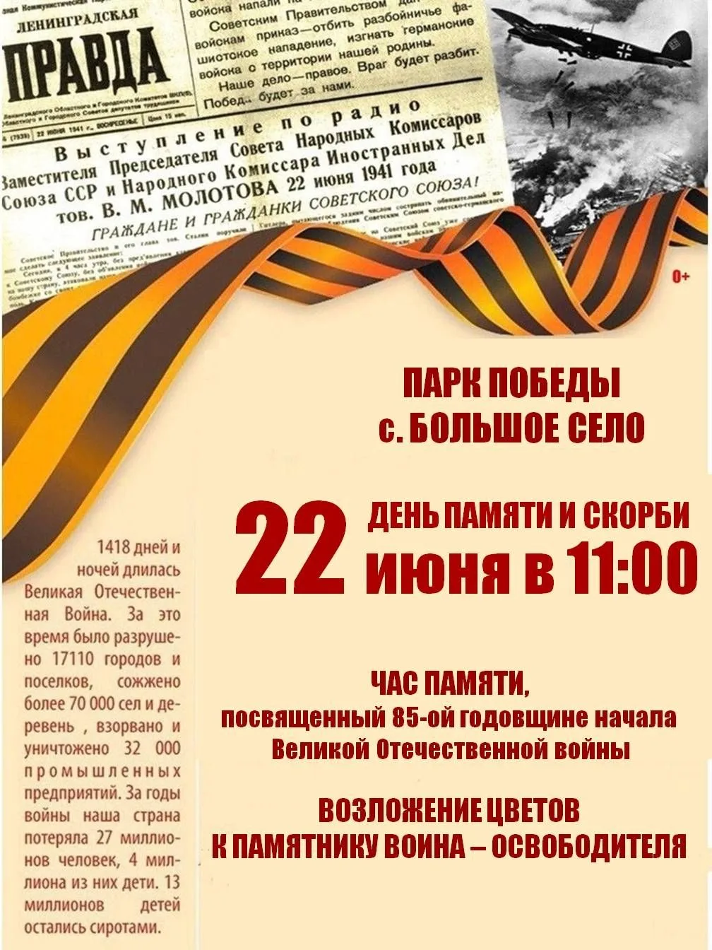 Дорогие жители и гости села Большое Село!
22 июня — одна из самых трагических дат в истории нашей ст