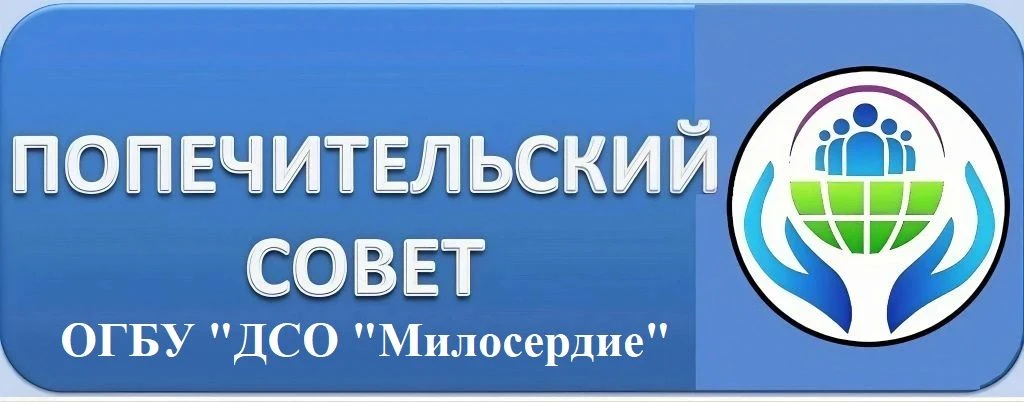 Попечительский совет в ОГБУ “ДСО «Милосердие», как инструмент повышения качества предос...