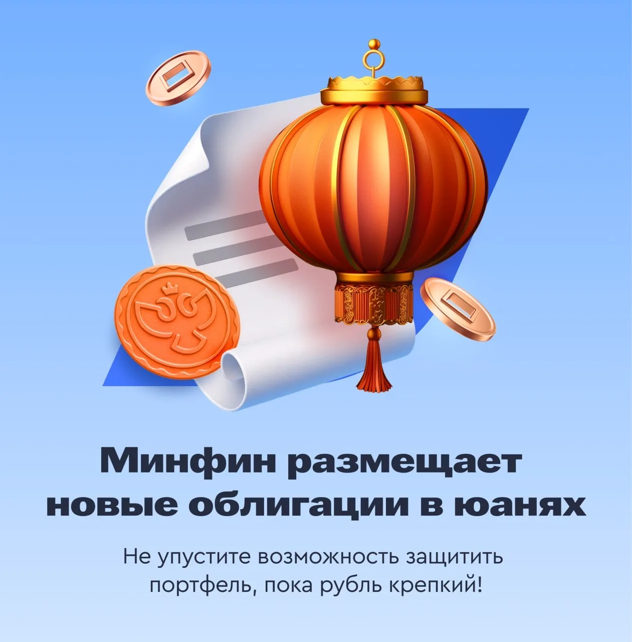 ⚡️ Минфин размещает новый выпуск ОФЗ в юанях Не упустите возможность защитить портфель, пока рубль к