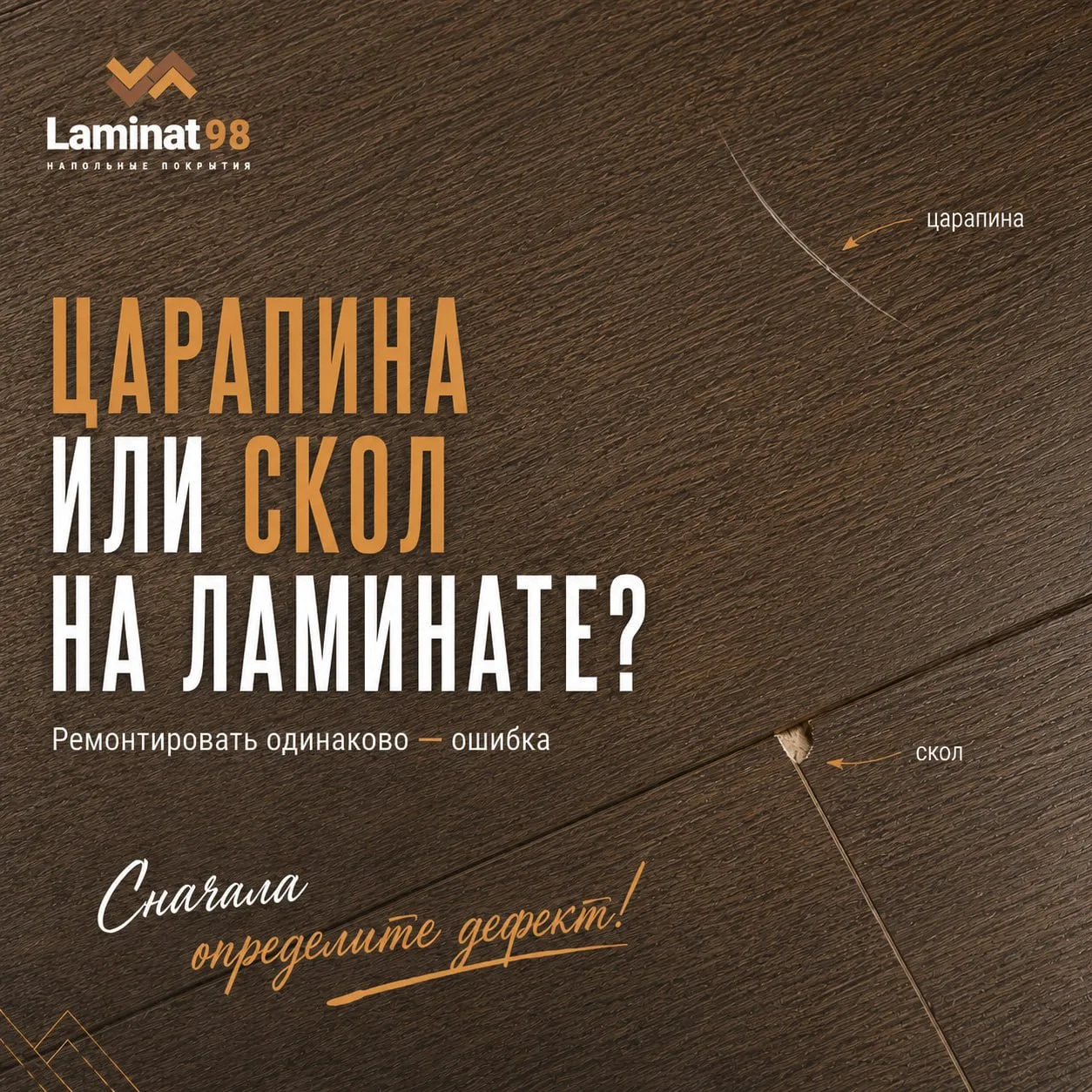 🚨 Царапина или скол на ламинате: почему их нельзя ремонтировать одинаково