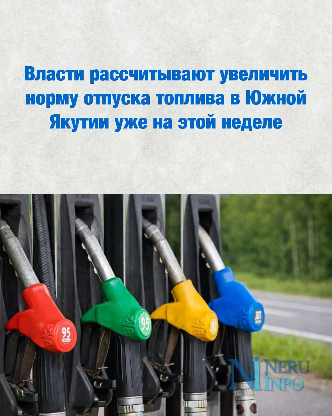 Власти рассчитывают увеличить норму отпуска топлива в Южной Якутии уже на этой неделе