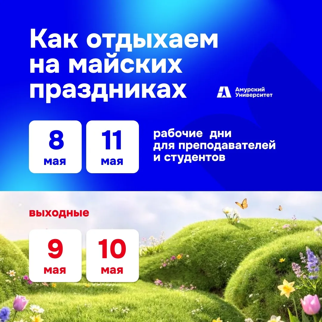 ❗Напоминаем о графике рабочих и выходных дней    Завтра, 8 мая, рабочий день для студентов, преподав
