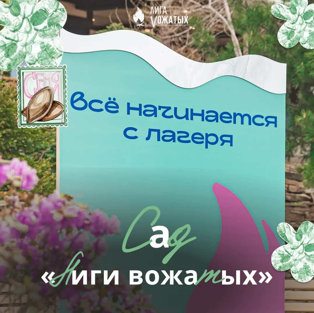 #СадВозможностей 🌱

Садоводство в лагере — это не просто экологическая акция или способ украсить те