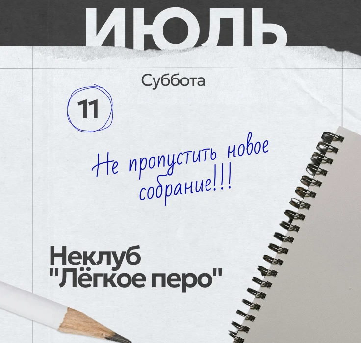 Встреча неклуба «Лёгкое перо»

Отправляемся на охоту за диалогами. Задание для участников на этот ра