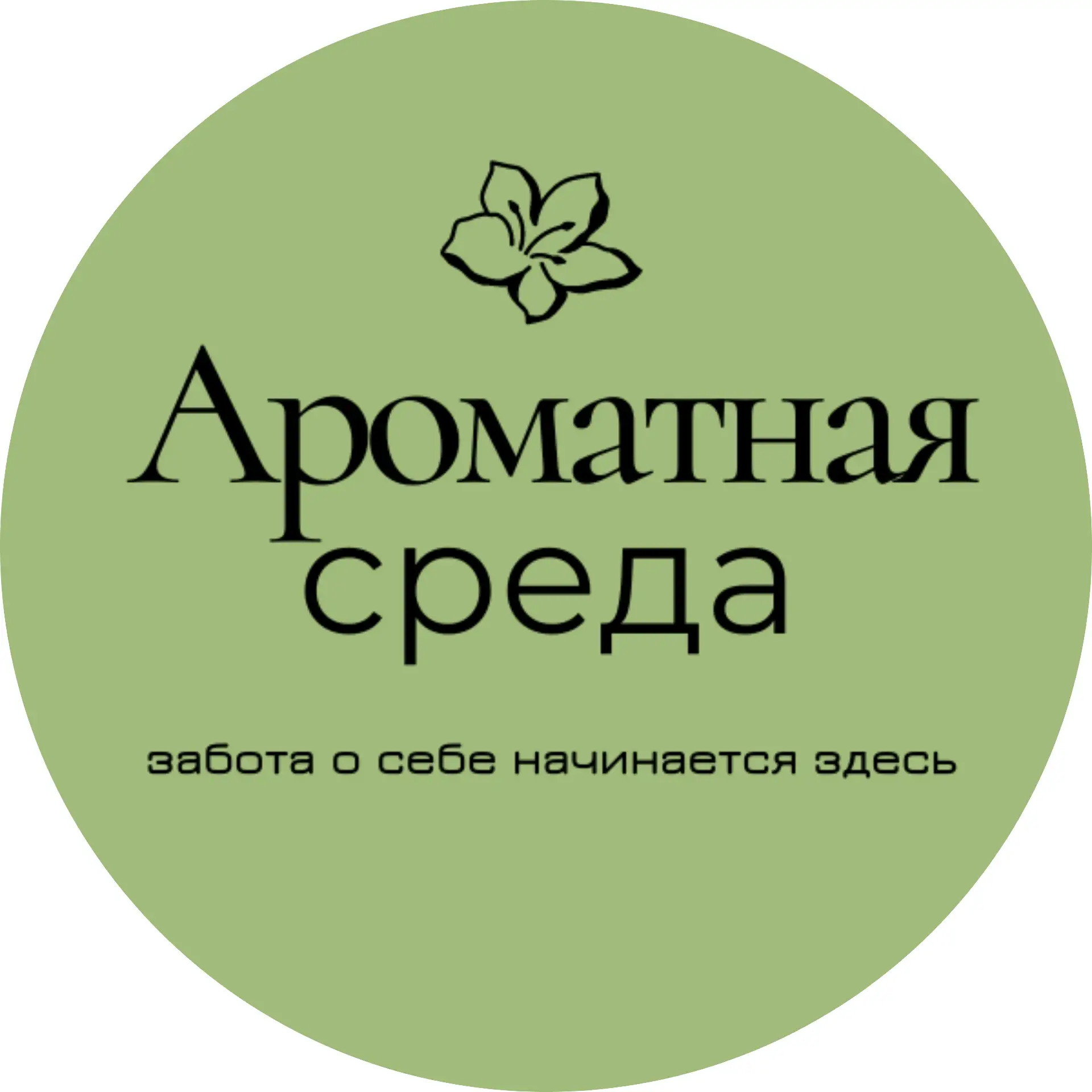 Добро пожаловать в пространство, где ручной труд встречается с высоким парфюмерным искусством.

Я Св