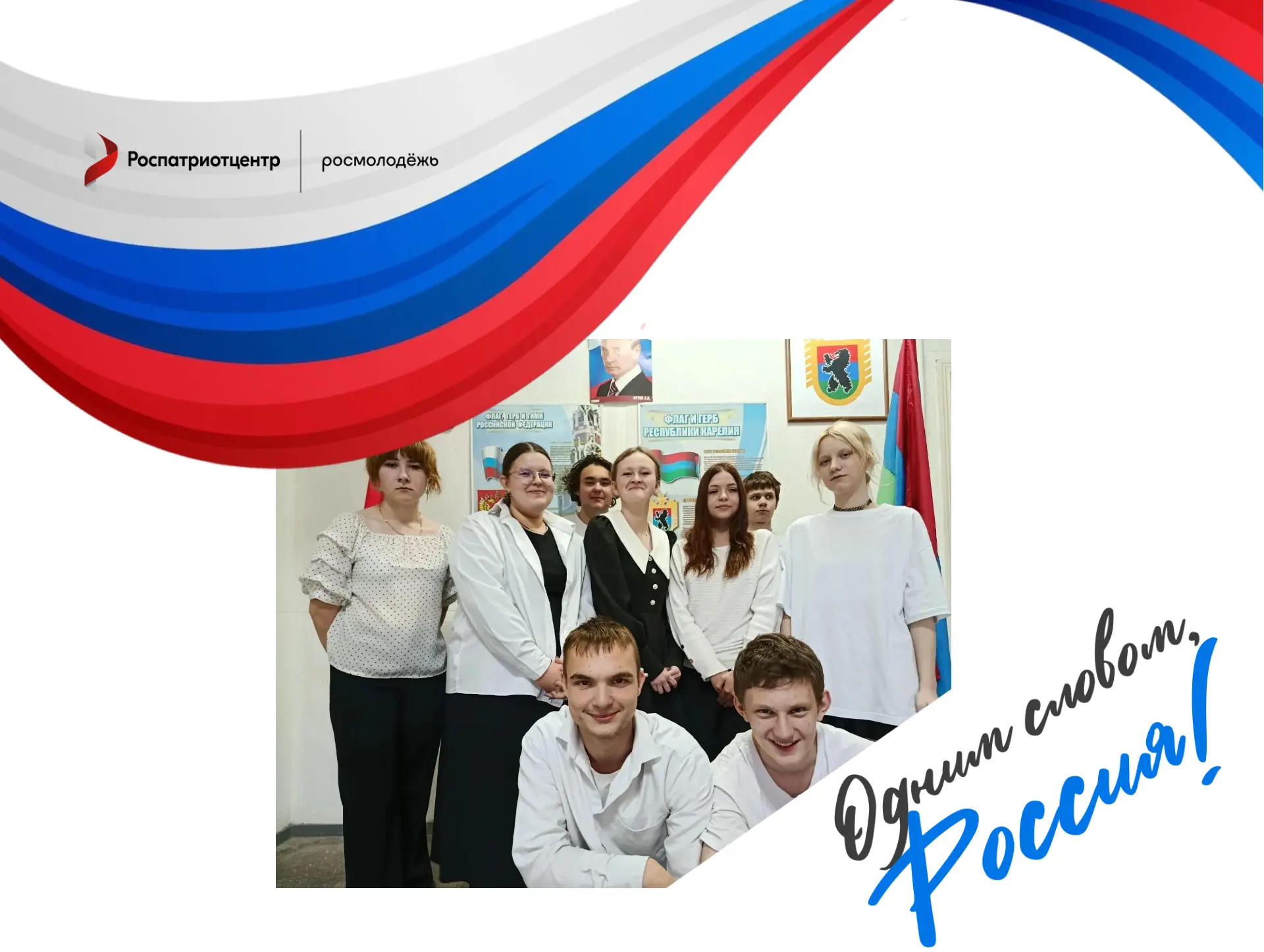 🇷🇺Участвуем во Всероссийской акции «Россия - это... »