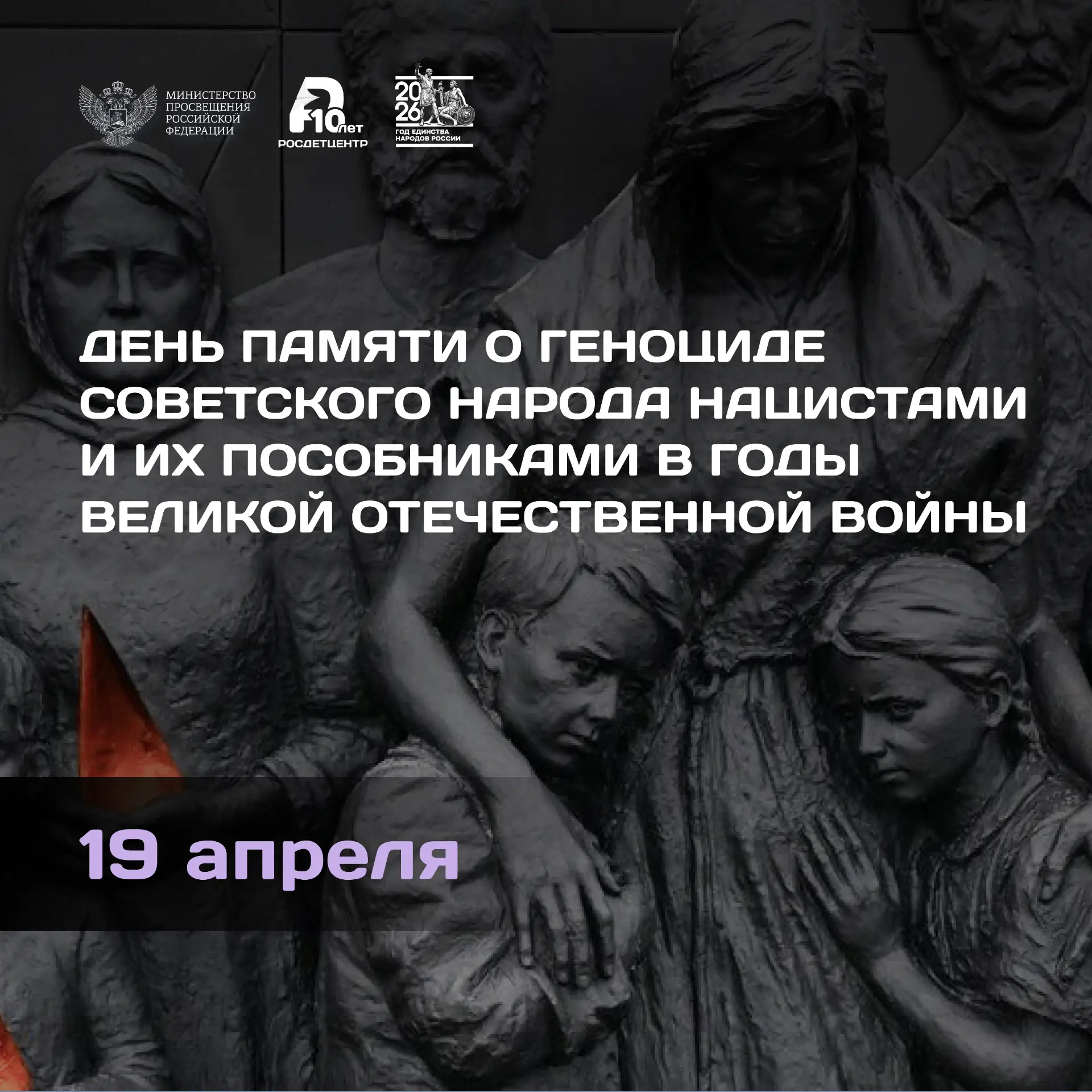 19 апреля – скорбная дата в истории нашей страны. Сегодня мы чтим память миллионов сове...