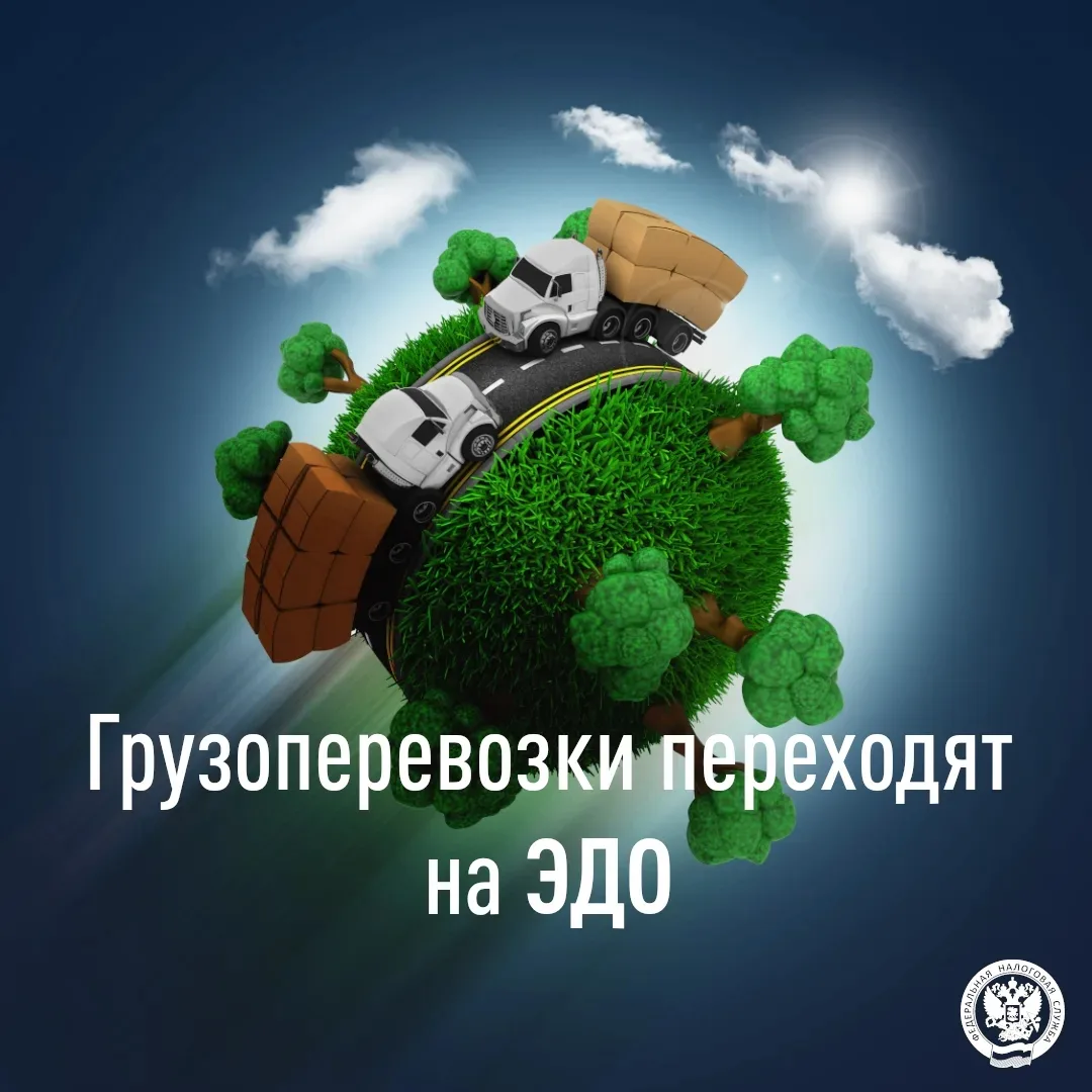 Грузоперевозки переходят на ЭДО✅

📌В соответствии с Федеральным законом от 07.06.2025 № 140-ФЗ «О в