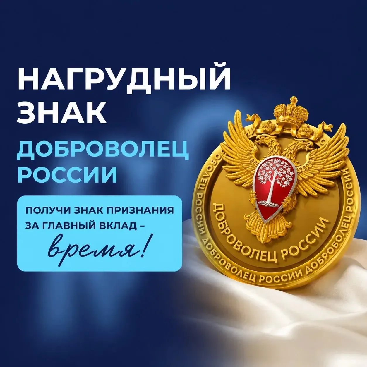 🏅Открыт прием заявок на получение награды «Доброволец России»

Волонтеры, внесшие значительный вкла
