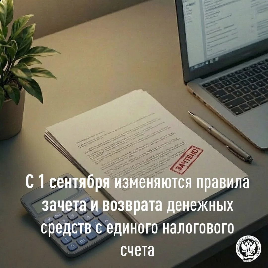 ✅ С 1 сентября вступают в силу изменения в порядке зачета и возврата денежных средств с...
