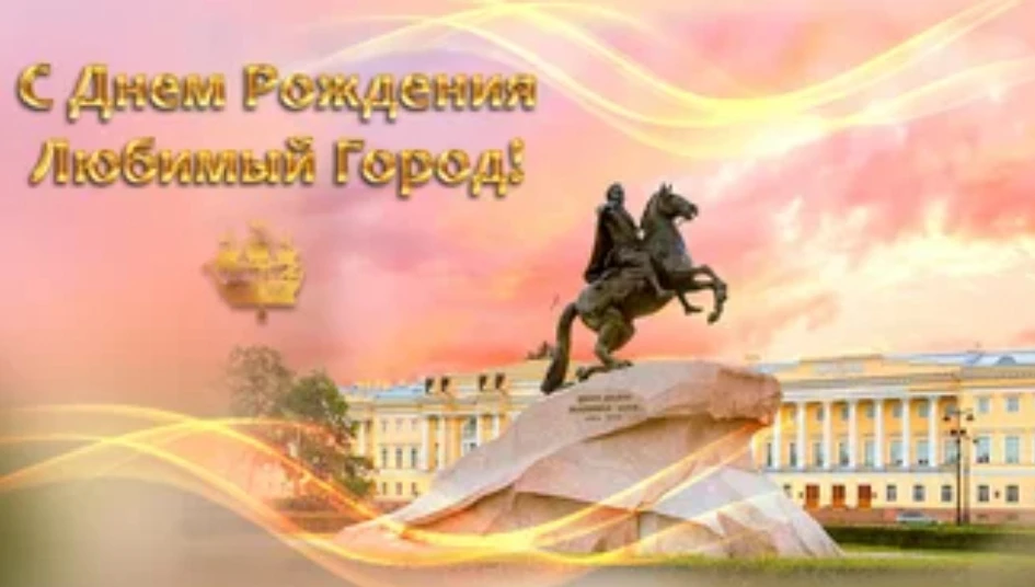 💫С ДНЕМ РОЖДЕНИЯ, ЛЮБИМЫЙ ГОРОД 💫