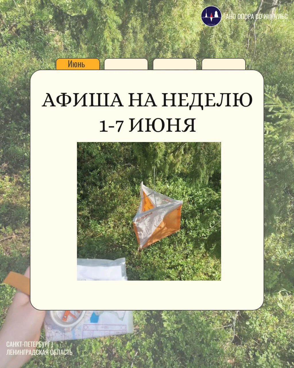 АФИША НА НЕДЕЛЮ 1-7 ИЮНЯ 🧭