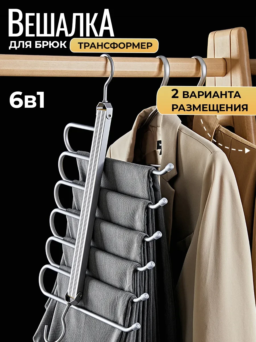 ⚡️ Вешалка для брюк многоуровневая трансформер, SAD&HOME