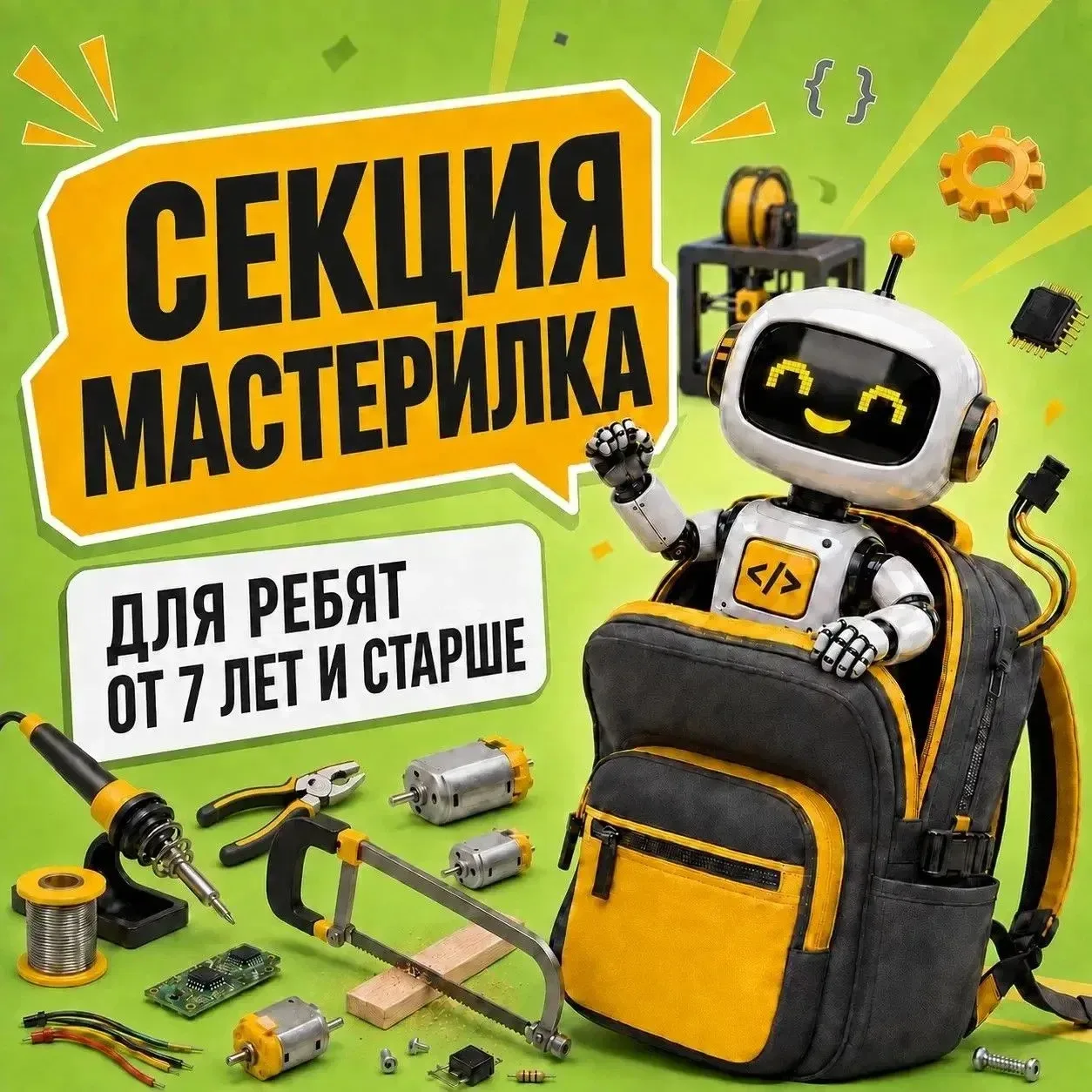 Открыта запись в инженерно-техническую секцию «Мастерилка» в Бердске! 🛠