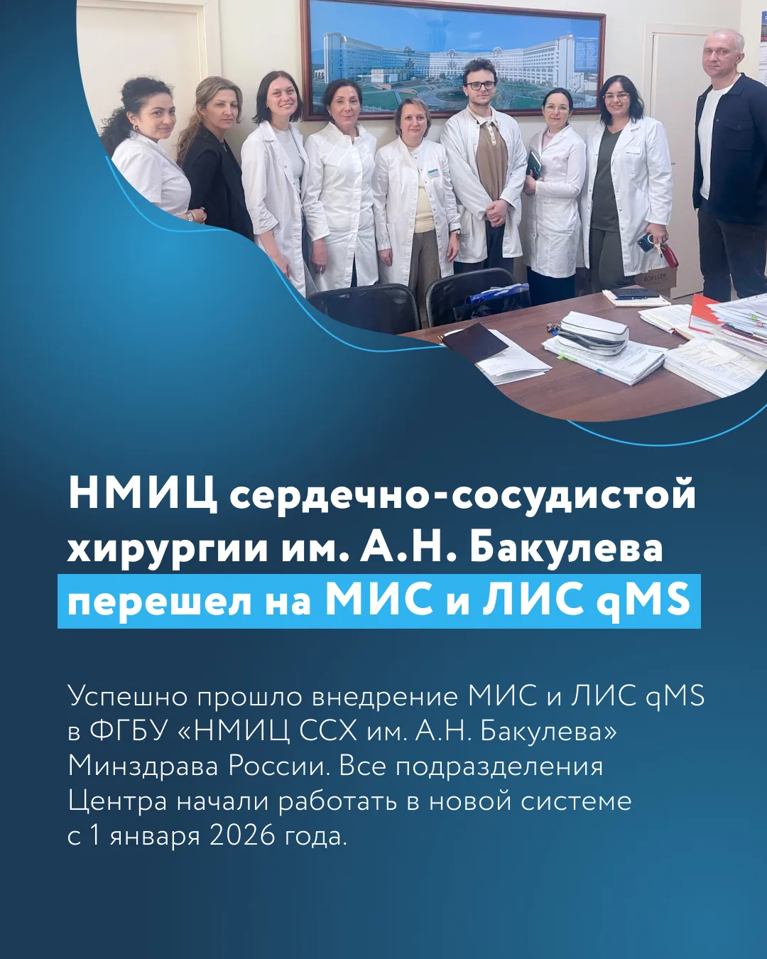 НМИЦ сердечно-сосудистой хирургии им. А.Н. Бакулева перешел на МИС и ЛИС qMS!