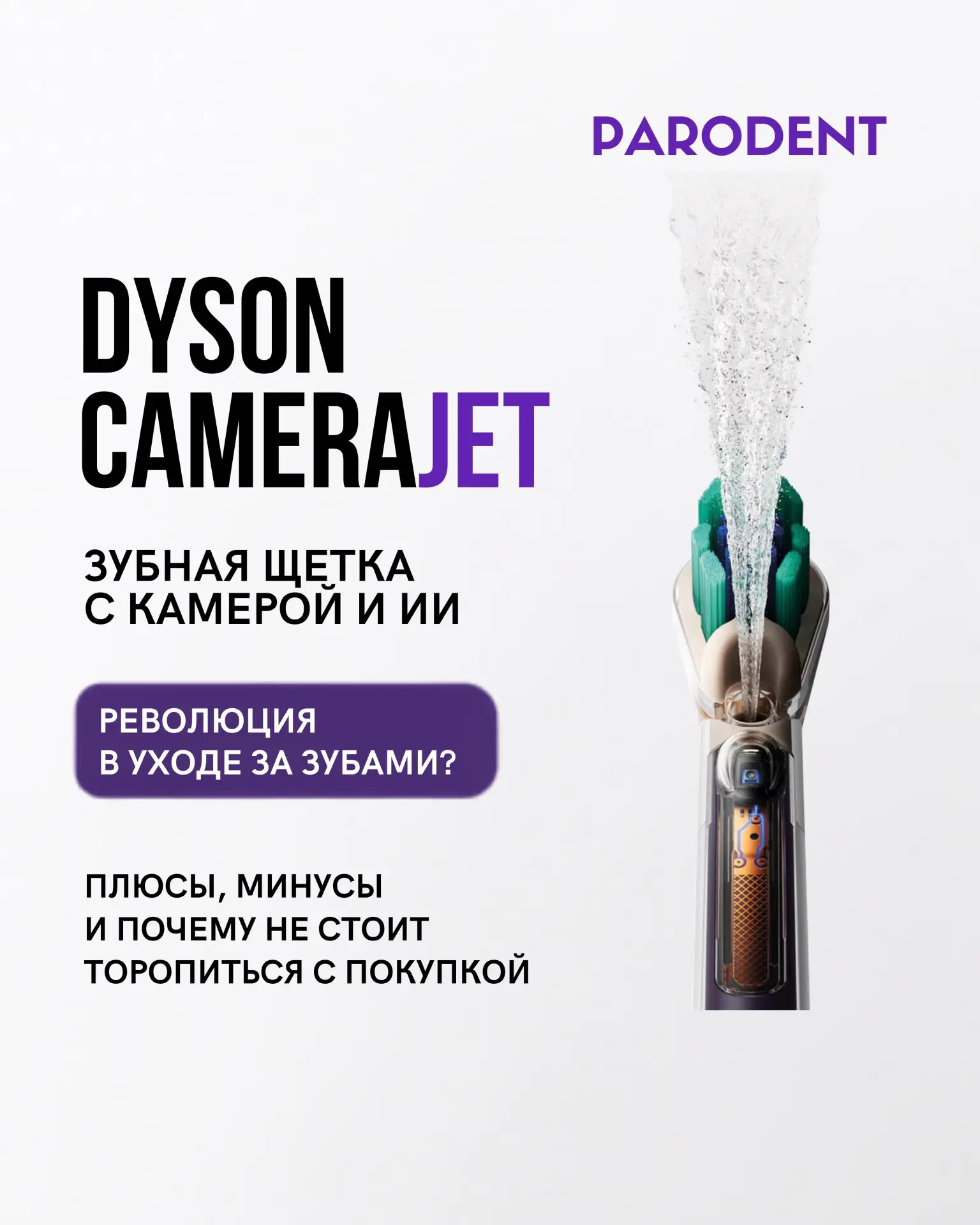 DYSON CAMERAJET: зубная щётка с камерой и искусственным  интеллектом