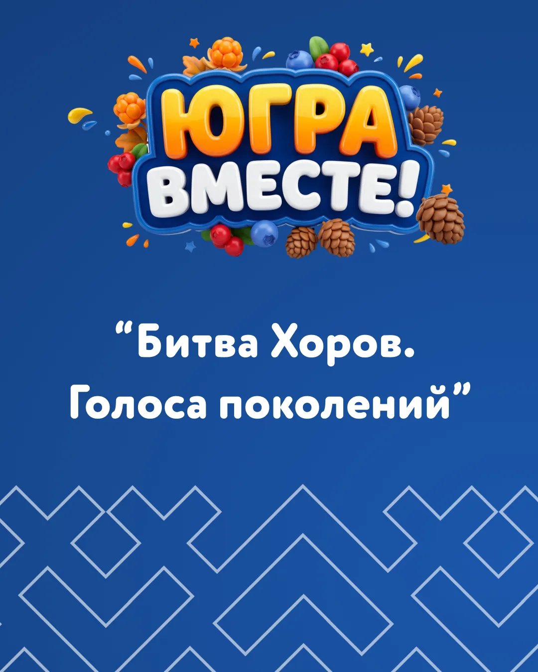 🎤 ВРЕМЯ ПОКАЗАТЬ СВОИ ГОЛОСА!