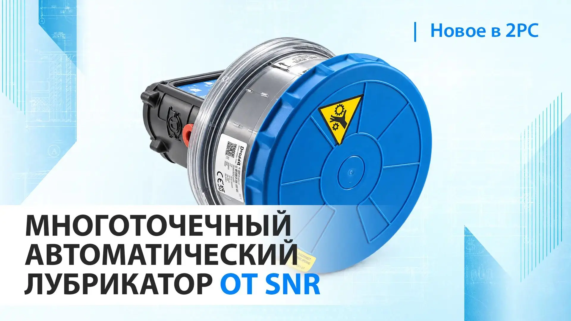 ⚙ Новинка SNR: многоточечный автоматический лубрикатор