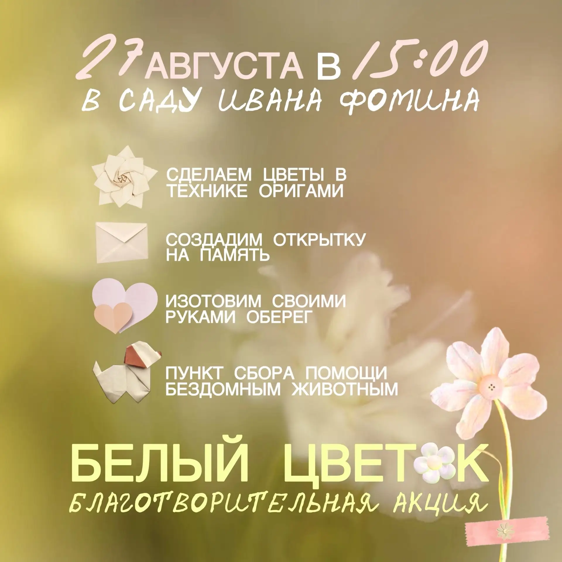27 августа Молодёжный центр «МИР» приглашает вас в Сад Ивана Фомина на благотворительну...