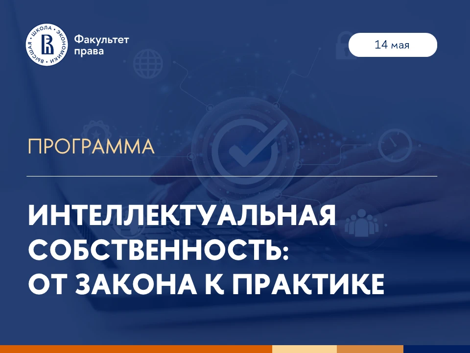 Центр ДПО факультета права НИУ ВШЭ запускает курс «Интеллектуальная собственность: от з...