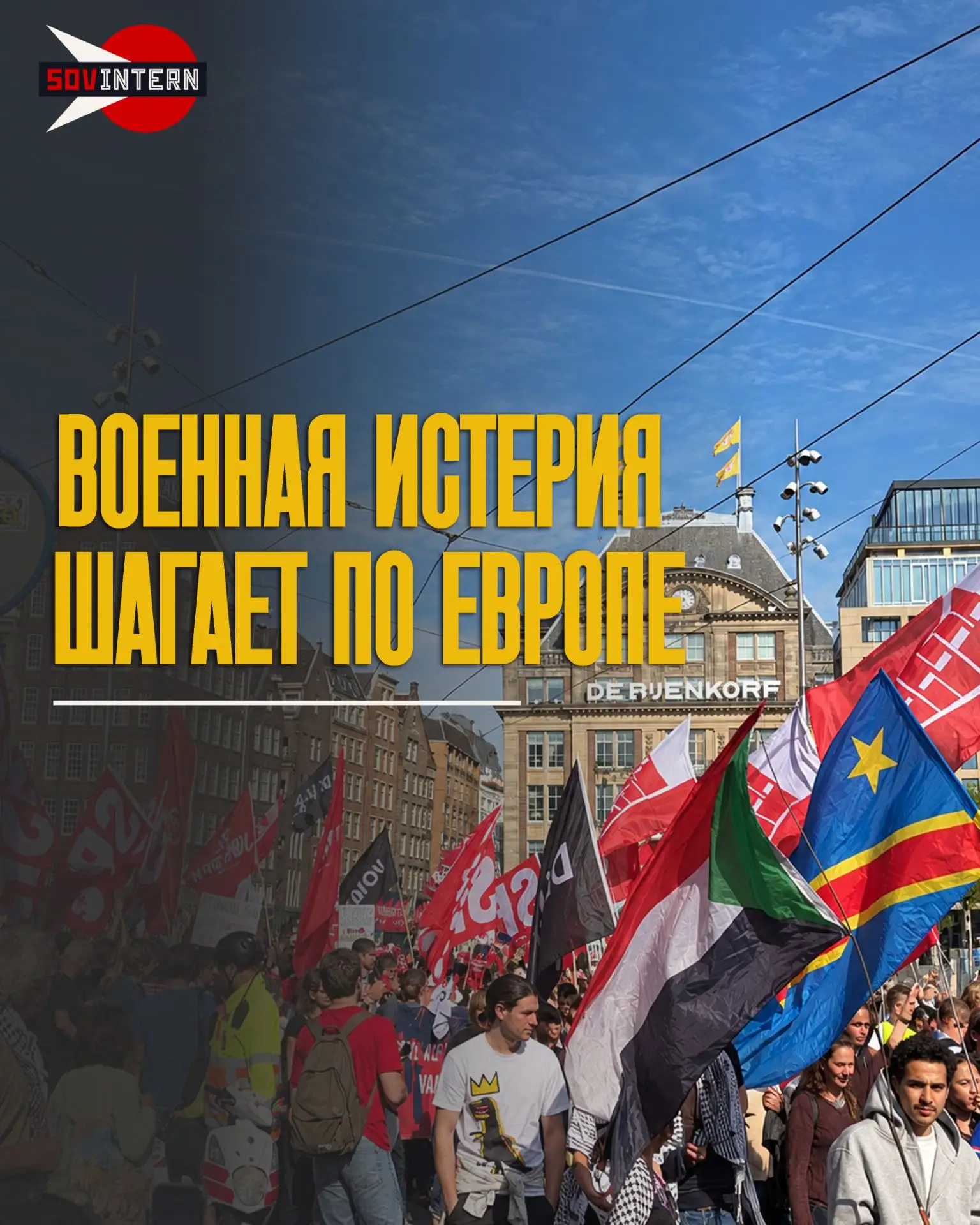 Военная истерия шагает по Европе. Подготовка к конфликту становится повседневной нормой