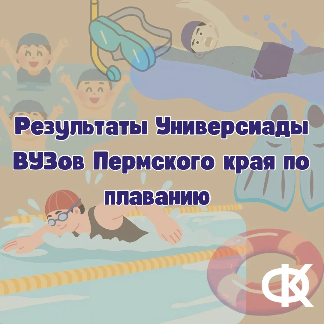 Результаты универсиады ВУЗов Пермского края по плаванию 🏊🏻‍♂️