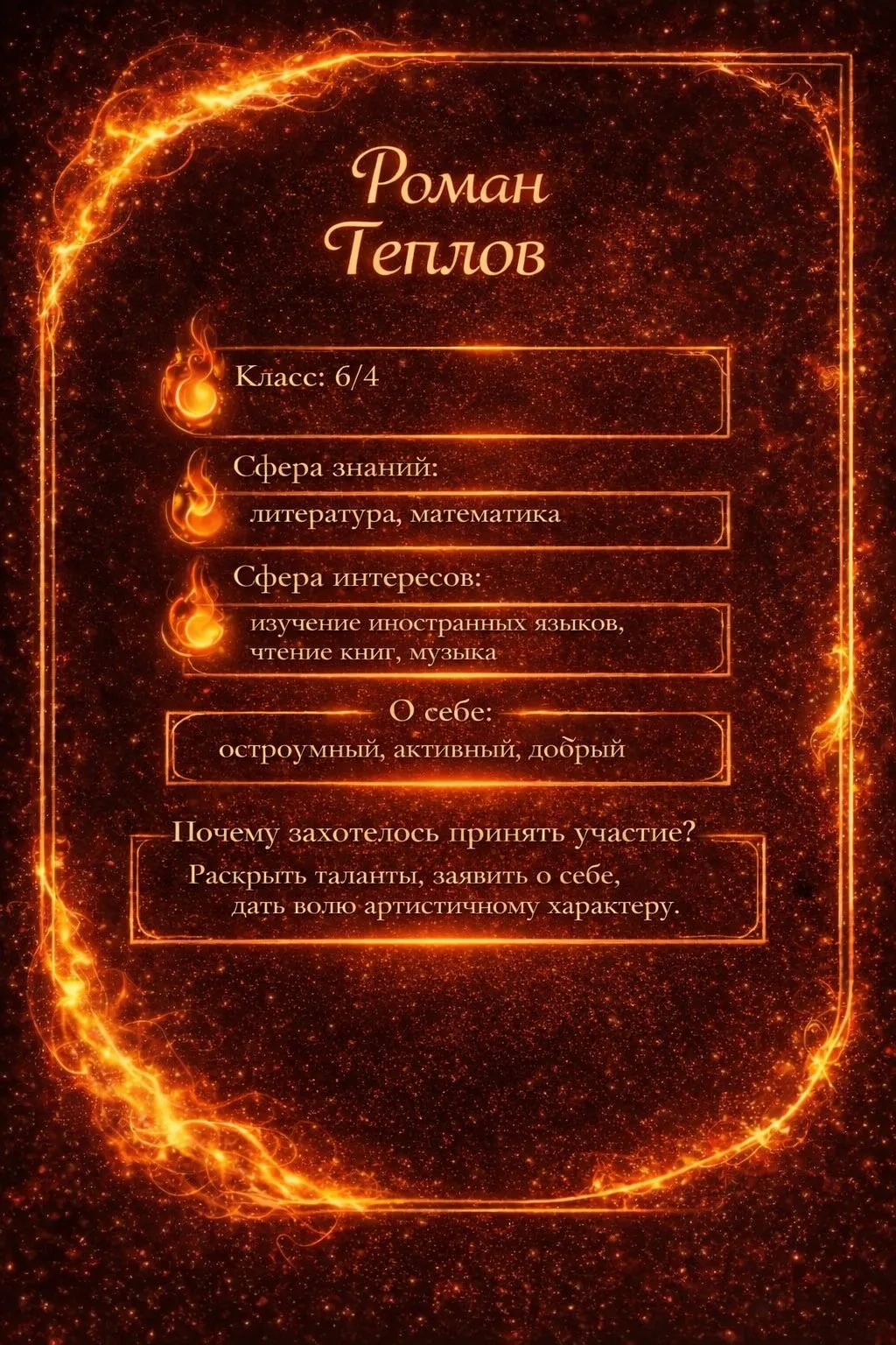 Наш следующий конкурсант «Мисс и Мистер» — ученик 6/4 класса Роман Теплов 💥  Рома впечатлил жюри на 