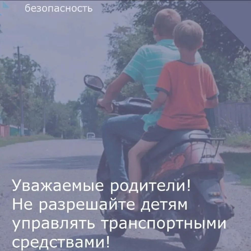 Внимание, родители!

Покупая мопед, скутер, квадроцикл или мотоцикл, помните — безопасность и жизн