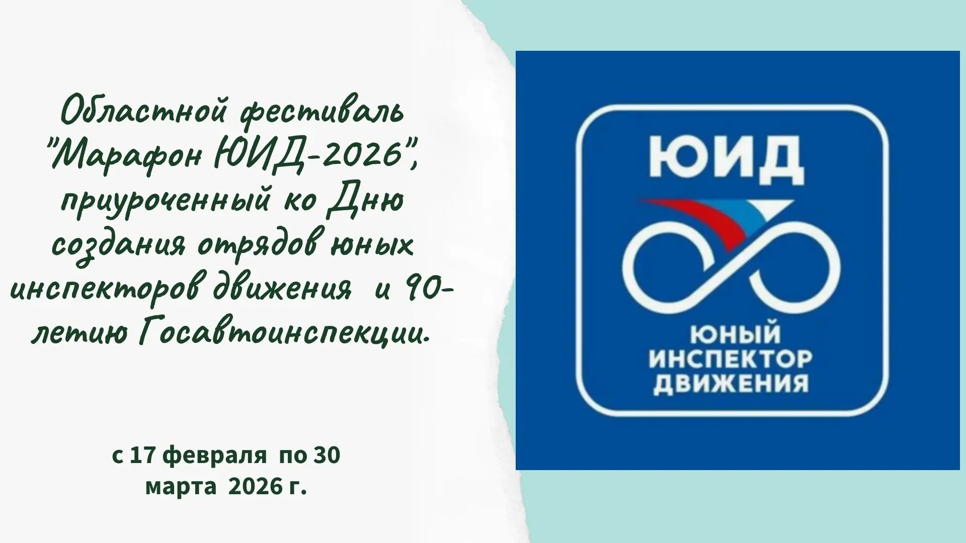 🚦Марафон ЮИД-2026🚦

Учащиеся 4 «Б» класса из отряда ЮИД «Светофор» приняли участие в областном фес