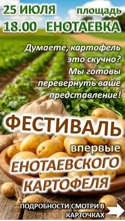 🔥 НЕ ПРОПУСТИТЕ! ГЛАВНОЕ СОБЫТИЕ ЛЕТА!
✅ 25 июля в 18:00 на центральной площади села Енотаевка случ